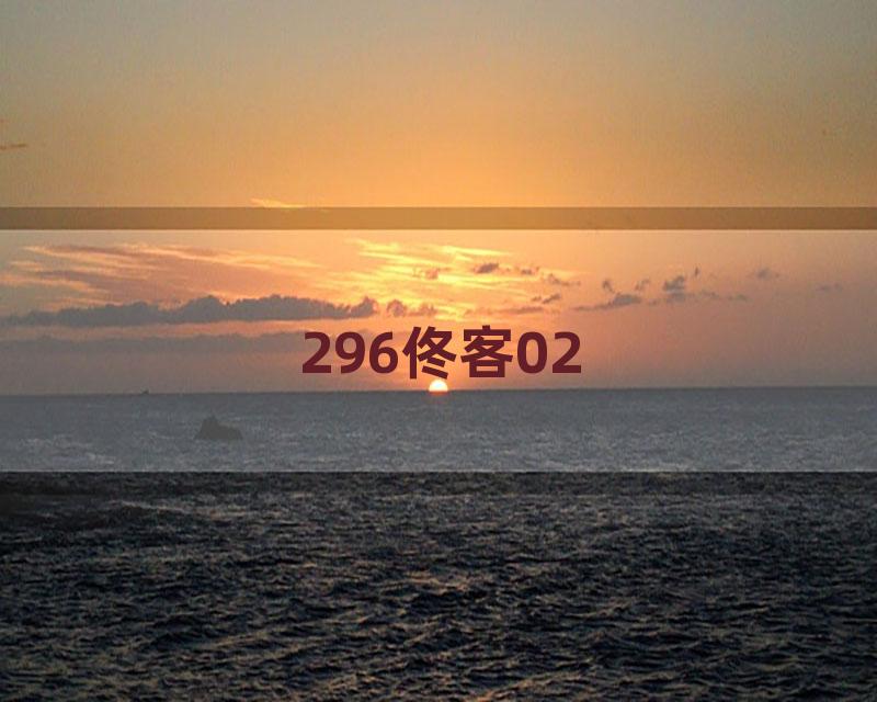 296佟客02