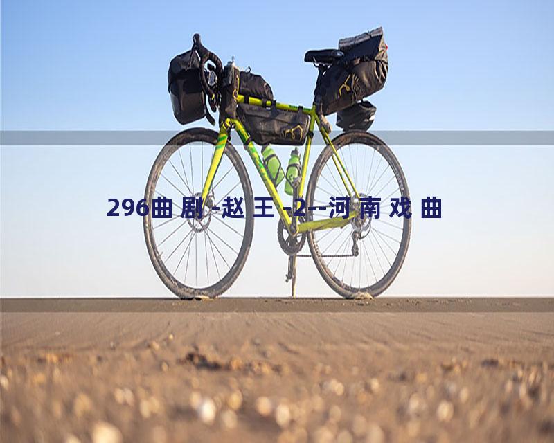 296曲剧-赵王-2--河南戏曲