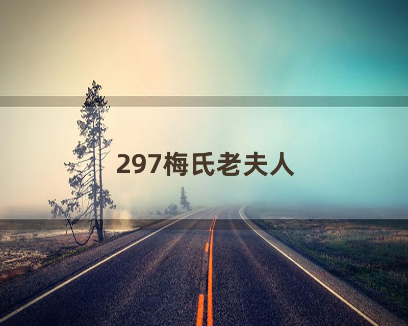 297梅氏老夫人