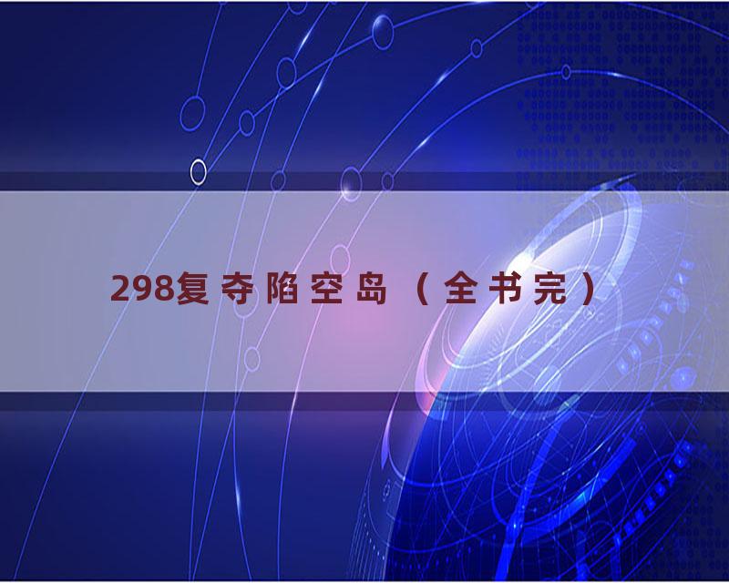 298复夺陷空岛（全书完）