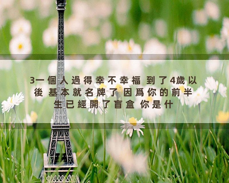 3一個人過得幸不幸福 到了4歲以後 基本就名牌了 因爲你的前半生已經開了盲盒 你是什麼樣的 大家都清楚 後面會不會逆襲？可能性…