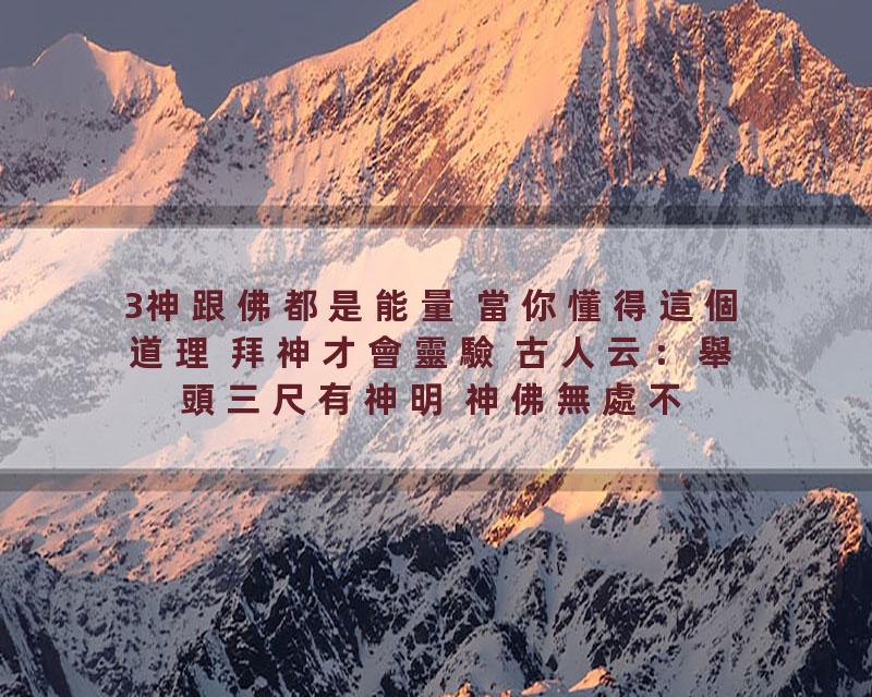 3神跟佛都是能量 當你懂得這個道理 拜神才會靈驗 古人云：舉頭三尺有神明 神佛無處不在 曾仕強告訴我們 不要迷信 亂拜神佛 要正…