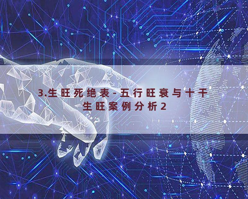 3.生旺死绝表- 五行旺衰与十干生旺案例分析2