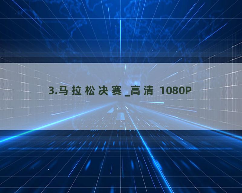 3.马拉松决赛_高清 1080P