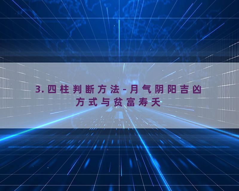 3. 四柱判断方法- 月气阴阳吉凶方式与贫富寿夭