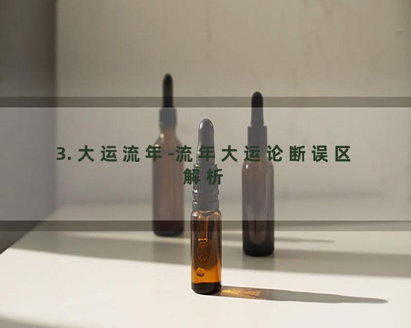 3. 大运流年-流年大运论断误区解析