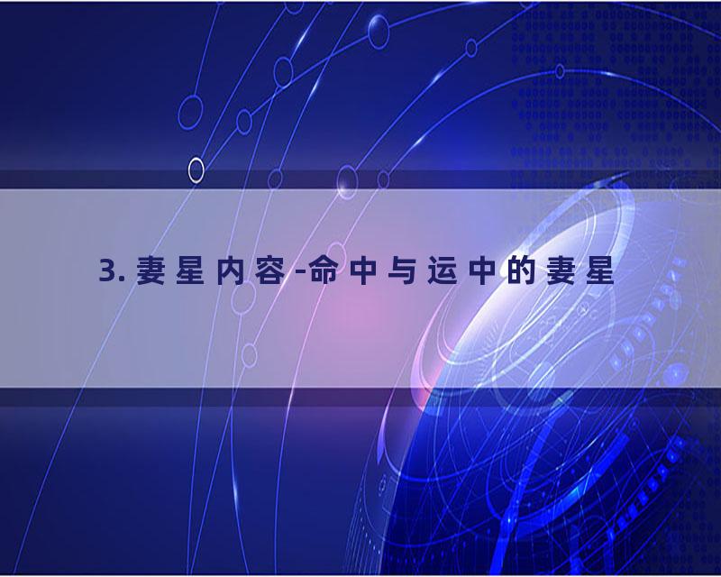 3. 妻星内容-命中与运中的妻星