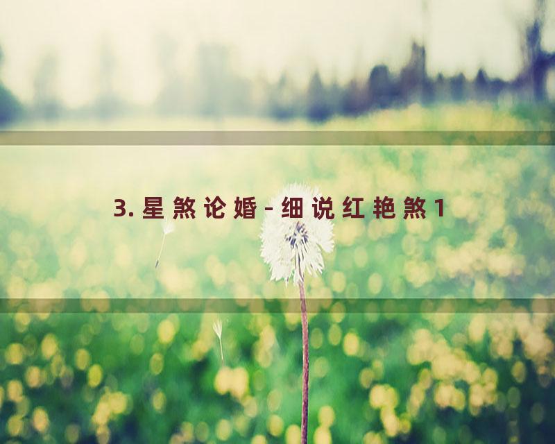 3. 星煞论婚- 细说红艳煞1