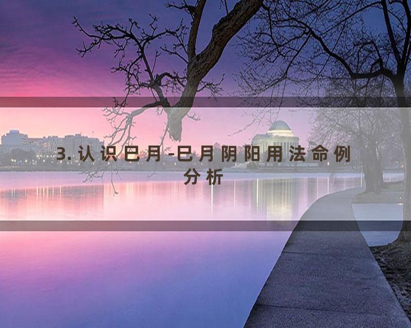 3. 认识巳月-巳月阴阳用法命例分析