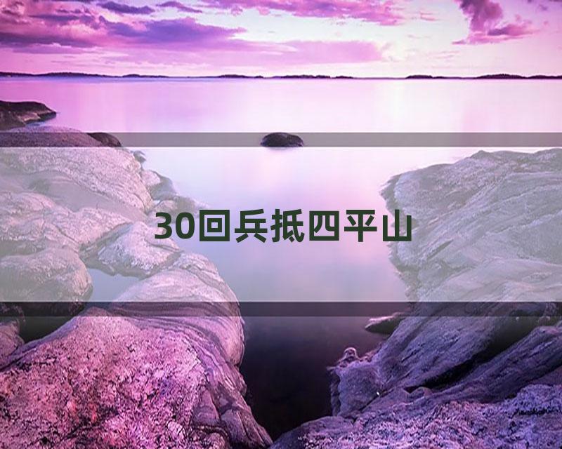 30回兵抵四平山