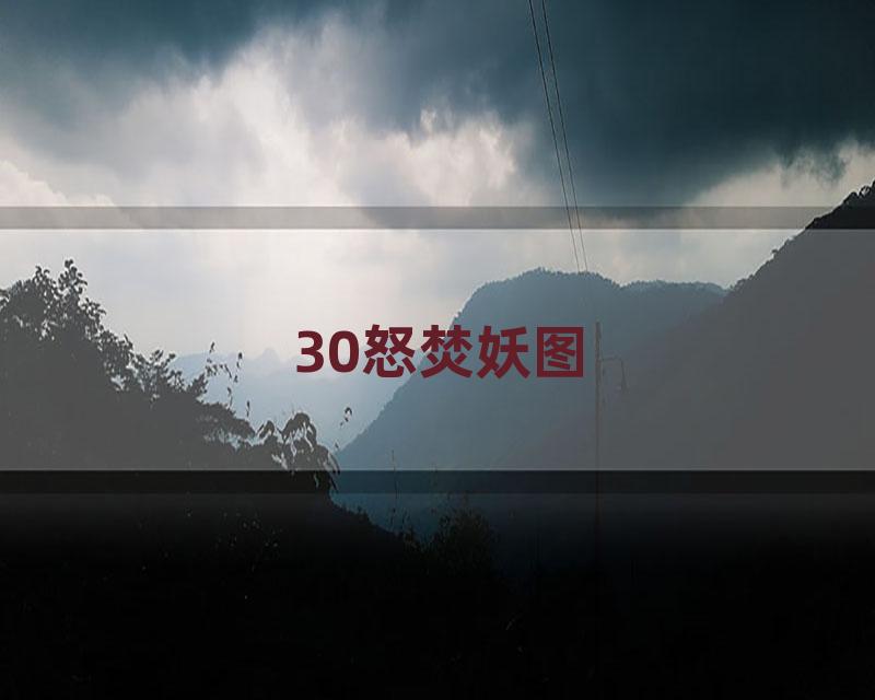 30怒焚妖图