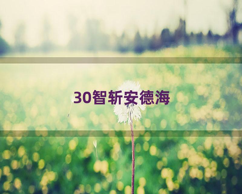 30智斩安德海
