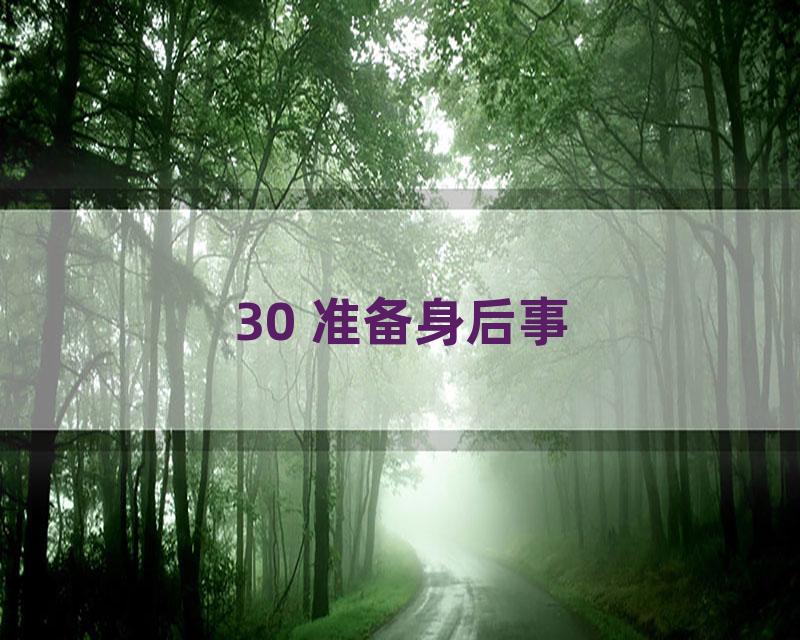 30 准备身后事