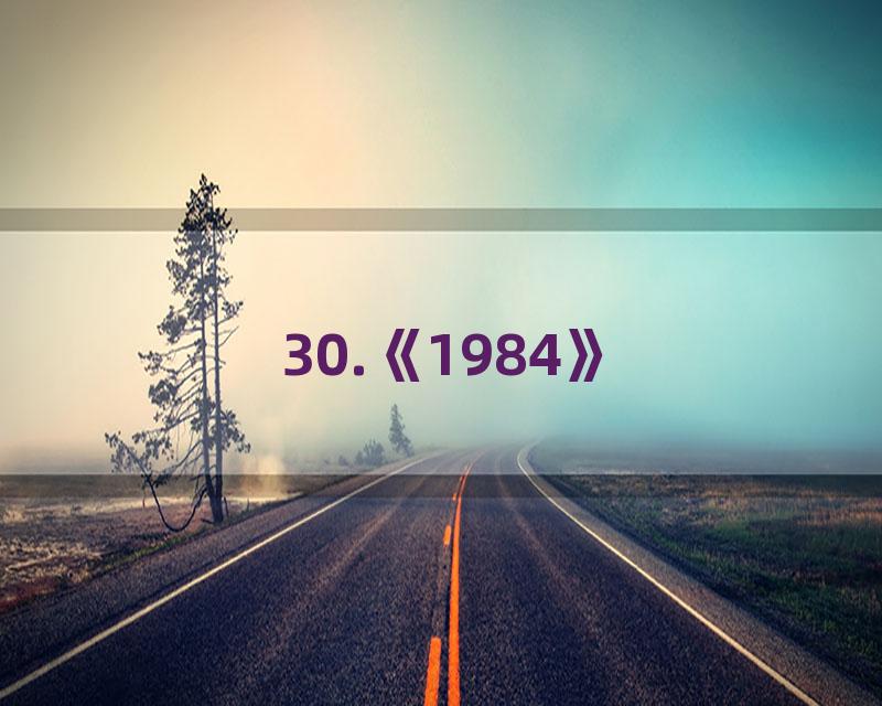 30.《1984》