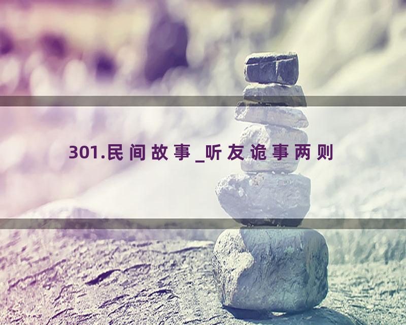 301.民间故事_听友诡事两则