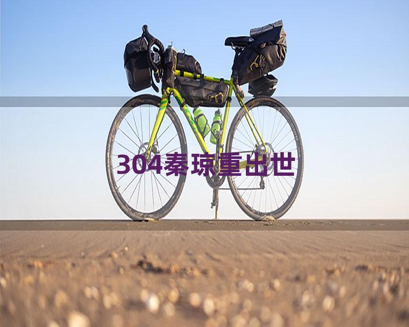 304秦琼重出世