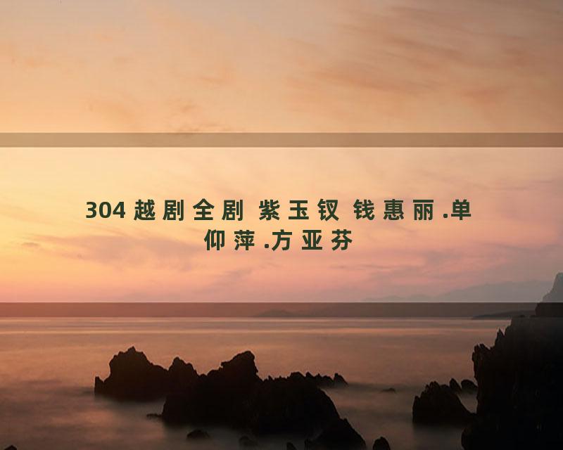304 越剧全剧 紫玉钗 钱惠丽.单仰萍.方亚芬