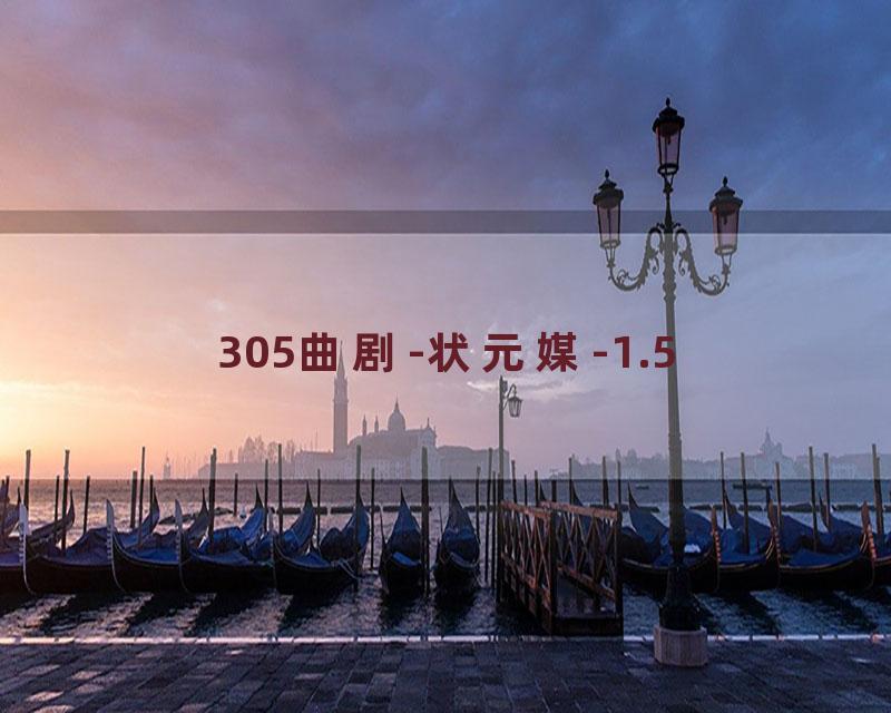305曲剧-状元媒-1.5