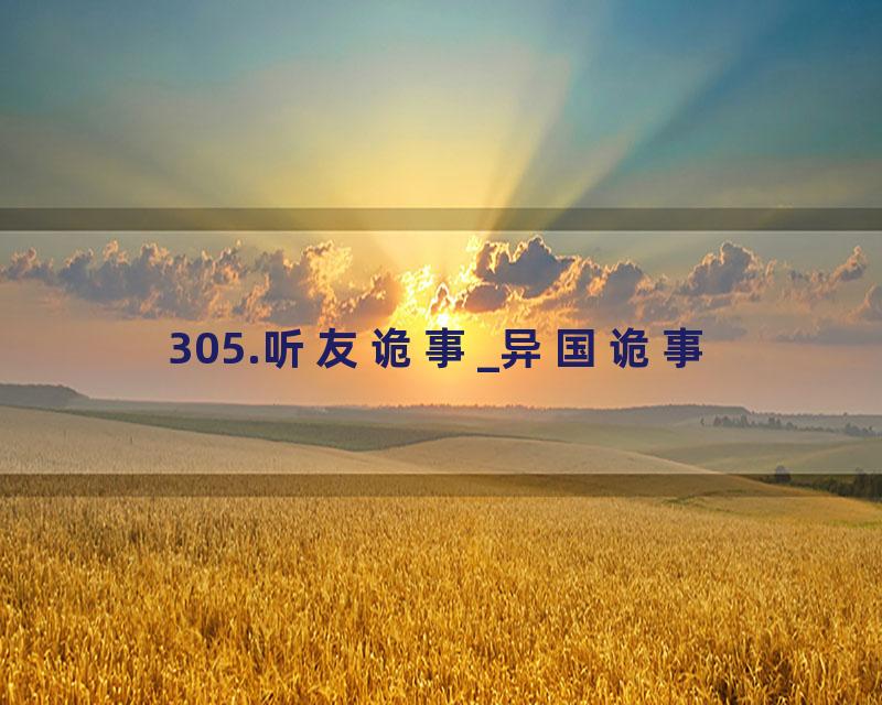 305.听友诡事_异国诡事