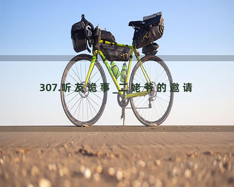307.听友诡事_二姥爷的邀请