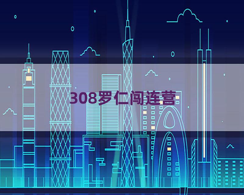 308罗仁闯连营