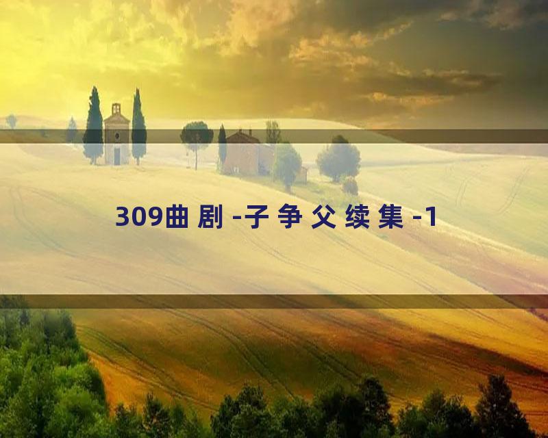 309曲剧-子争父续集-1