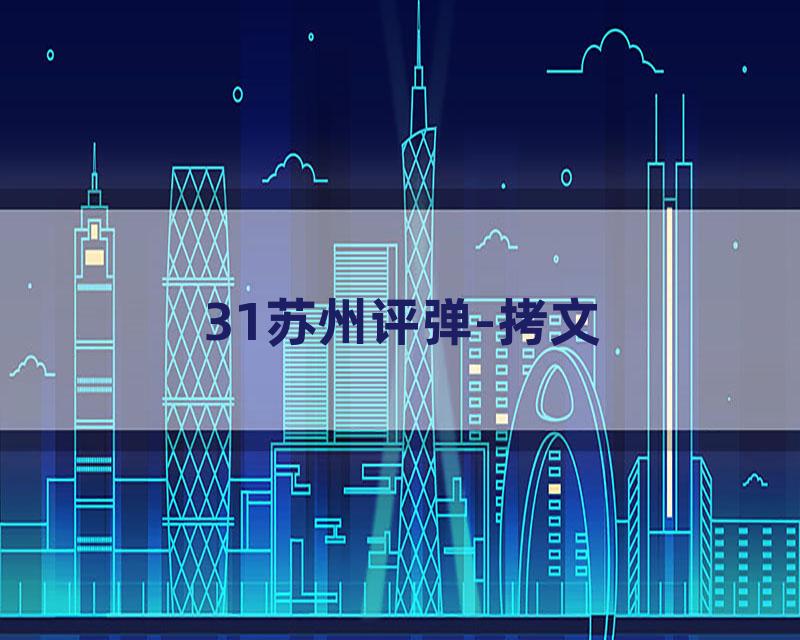 31苏州评弹-拷文