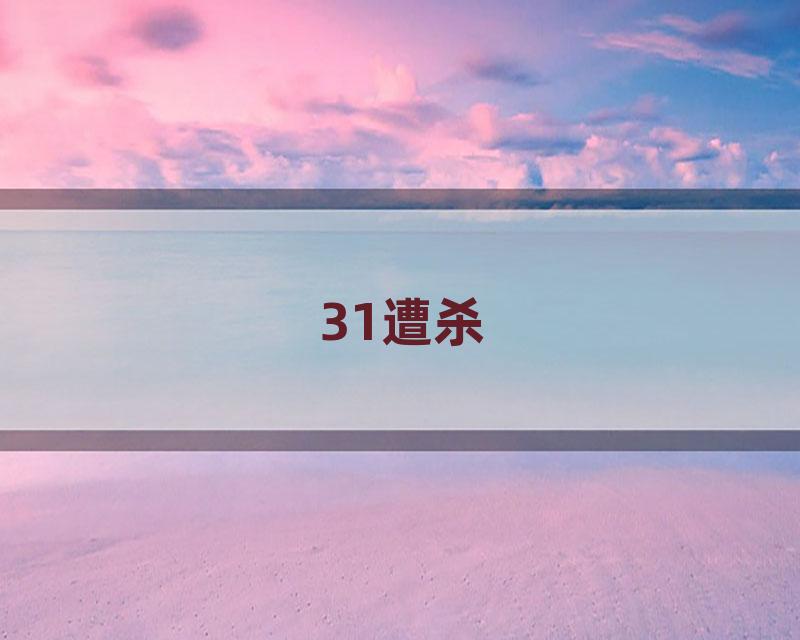 31遭杀