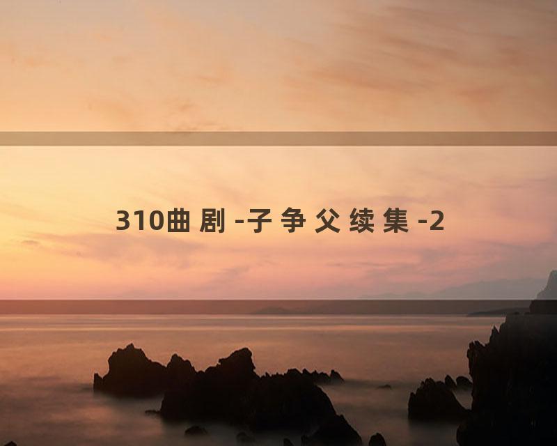 310曲剧-子争父续集-2