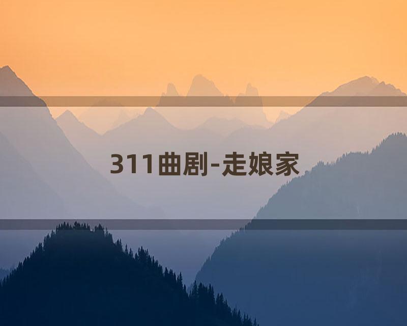311曲剧-走娘家