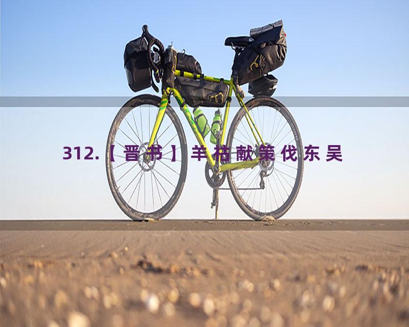 312.【晋书】羊祜献策伐东吴