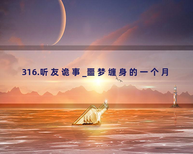 316.听友诡事_噩梦缠身的一个月