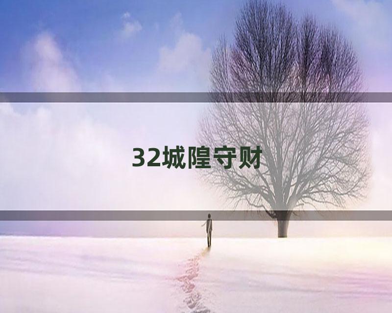 32城隍守财