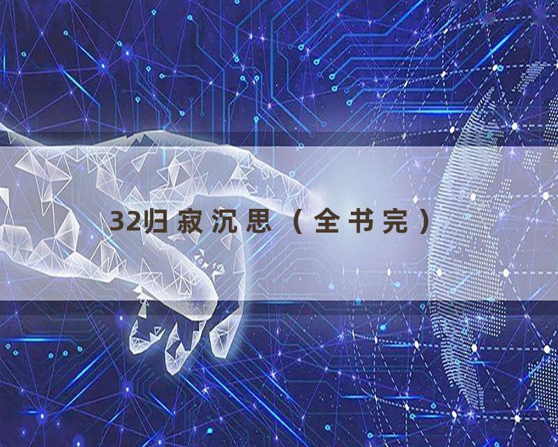 32归寂沉思（全书完）