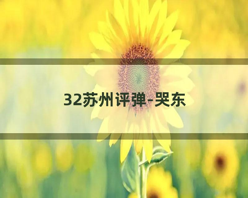 32苏州评弹-哭东