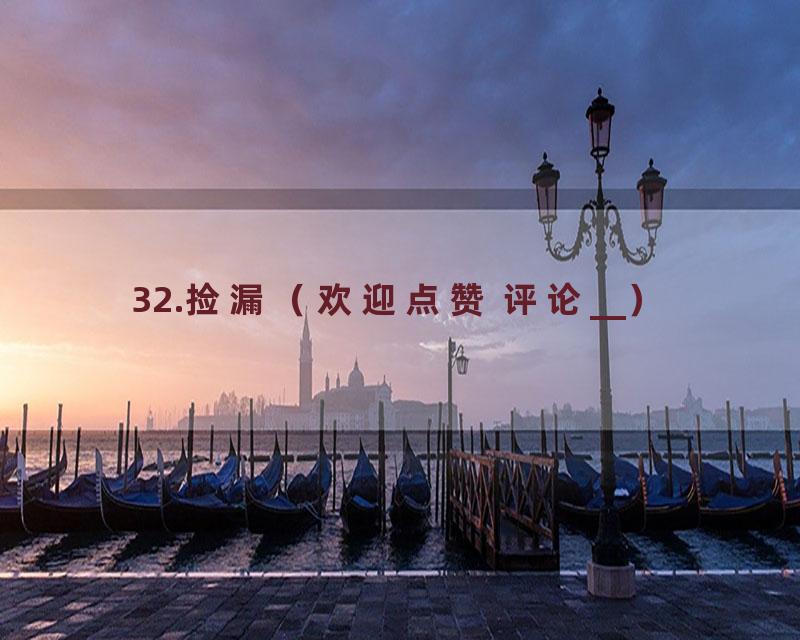 32.捡漏（欢迎点赞 评论__）