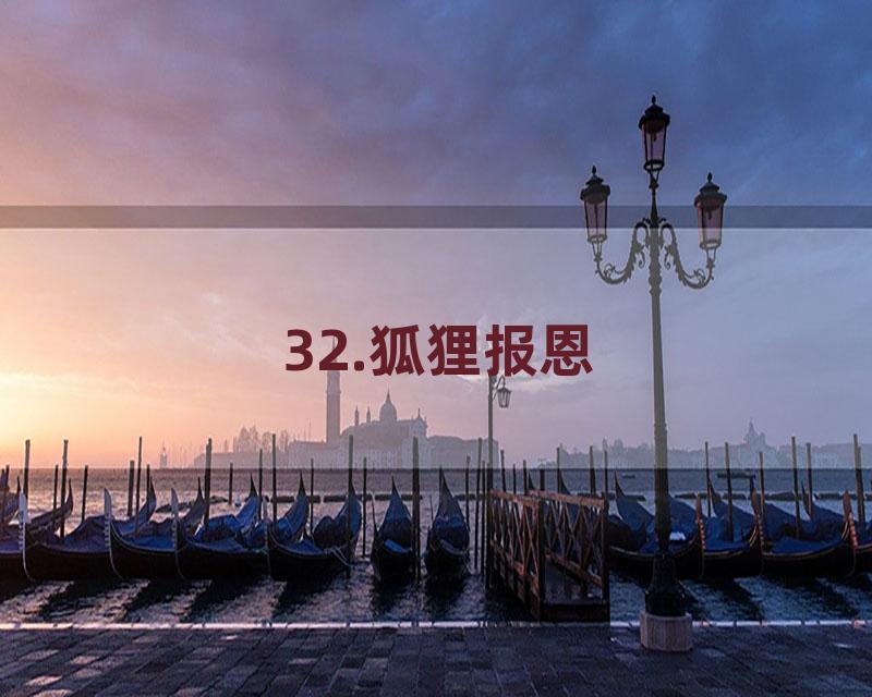 32.狐狸报恩