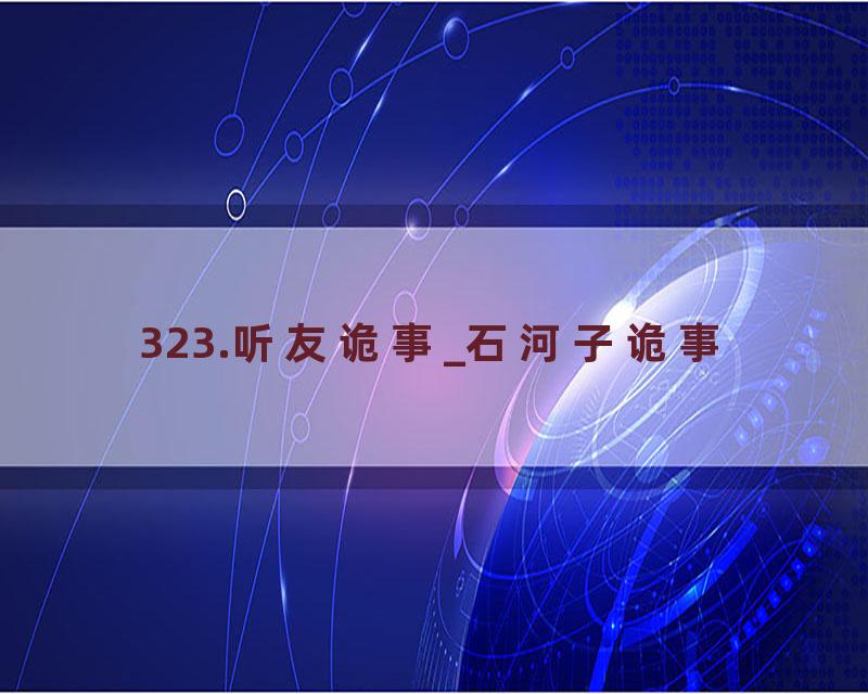 323.听友诡事_石河子诡事