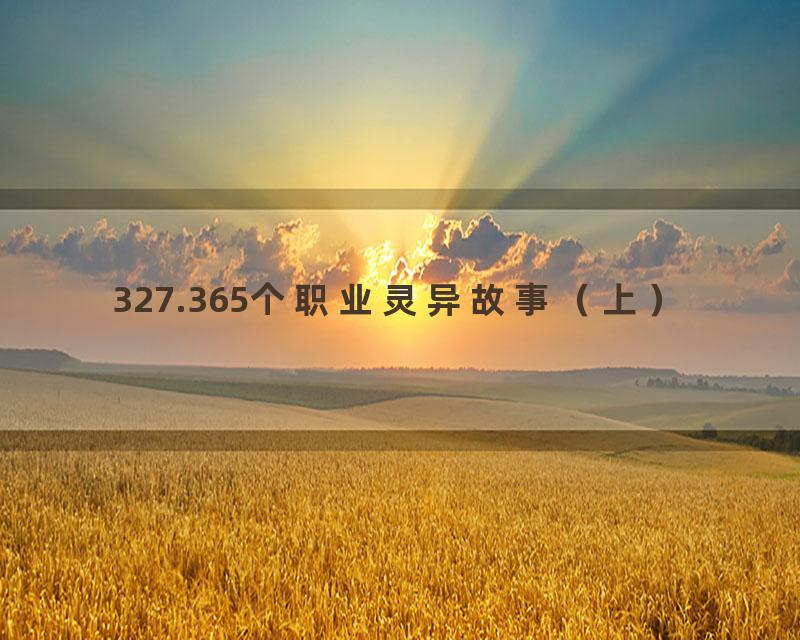 327.365个职业灵异故事（上）
