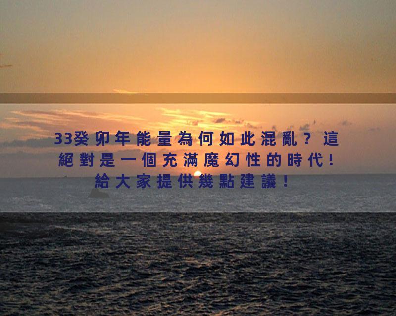 33癸卯年能量為何如此混亂？這絕對是一個充滿魔幻性的時代! 給大家提供幾點建議！