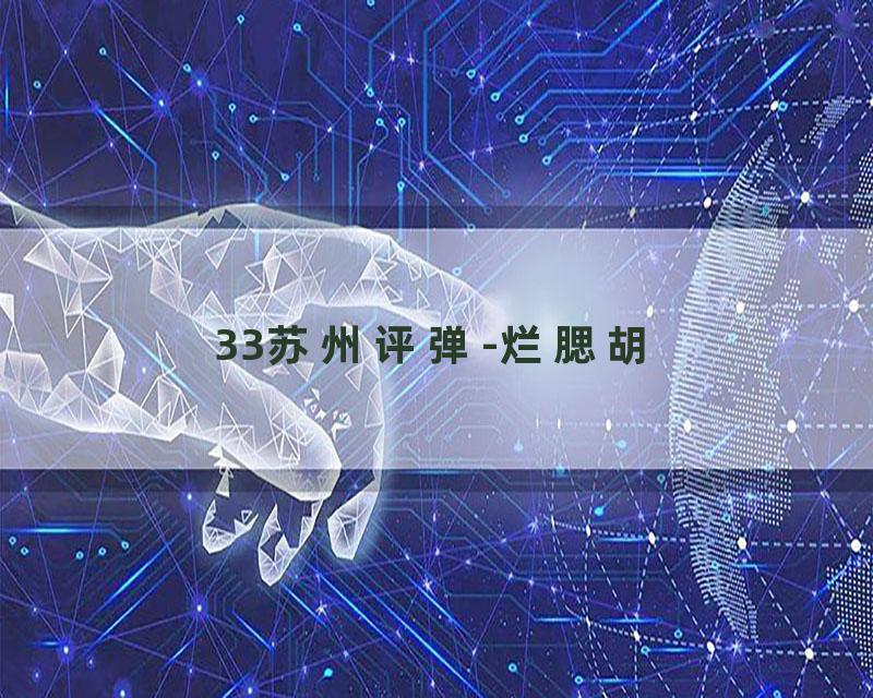 33苏州评弹-烂腮胡