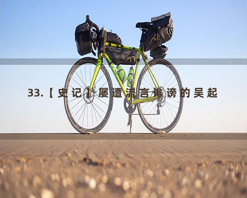 33.【史记】屡遭流言诽谤的吴起