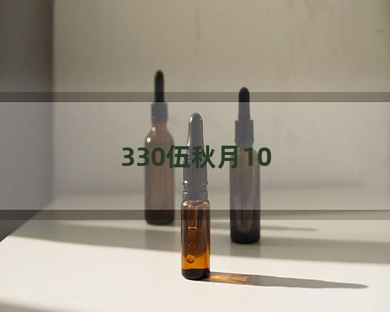 330伍秋月10