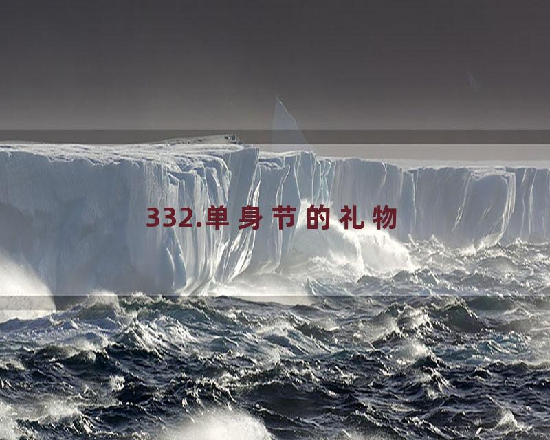 332.单身节的礼物