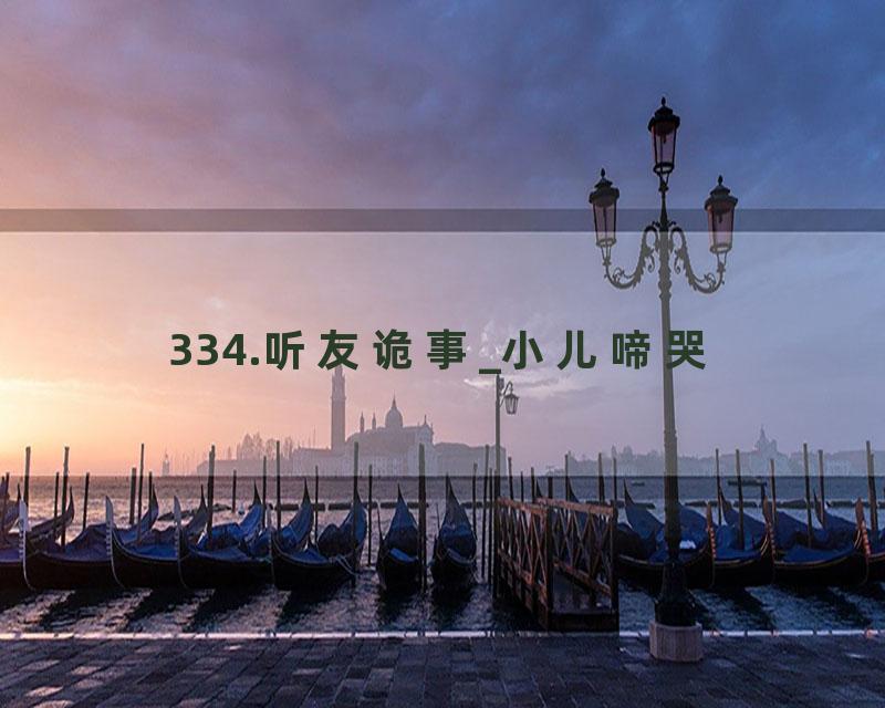 334.听友诡事_小儿啼哭