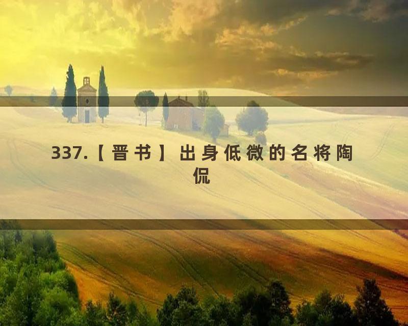 337.【晋书】出身低微的名将陶侃