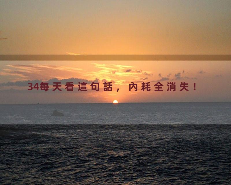 34每天看這句話，內耗全消失！