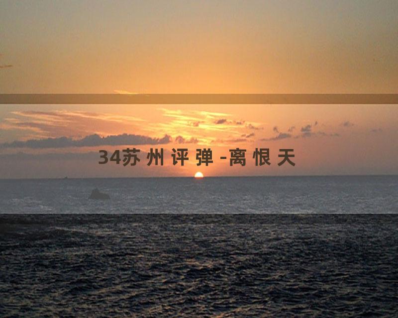 34苏州评弹-离恨天