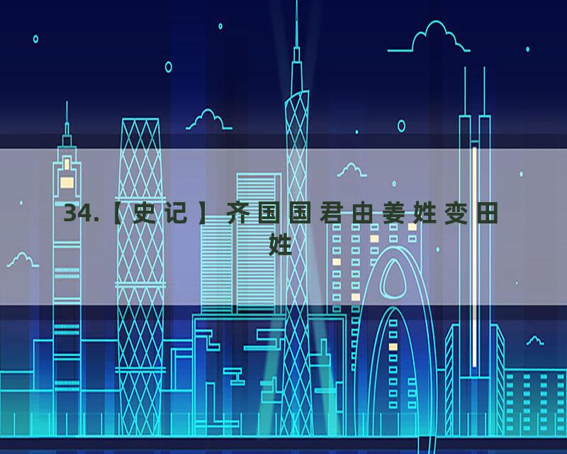 34.【史记】齐国国君由姜姓变田姓