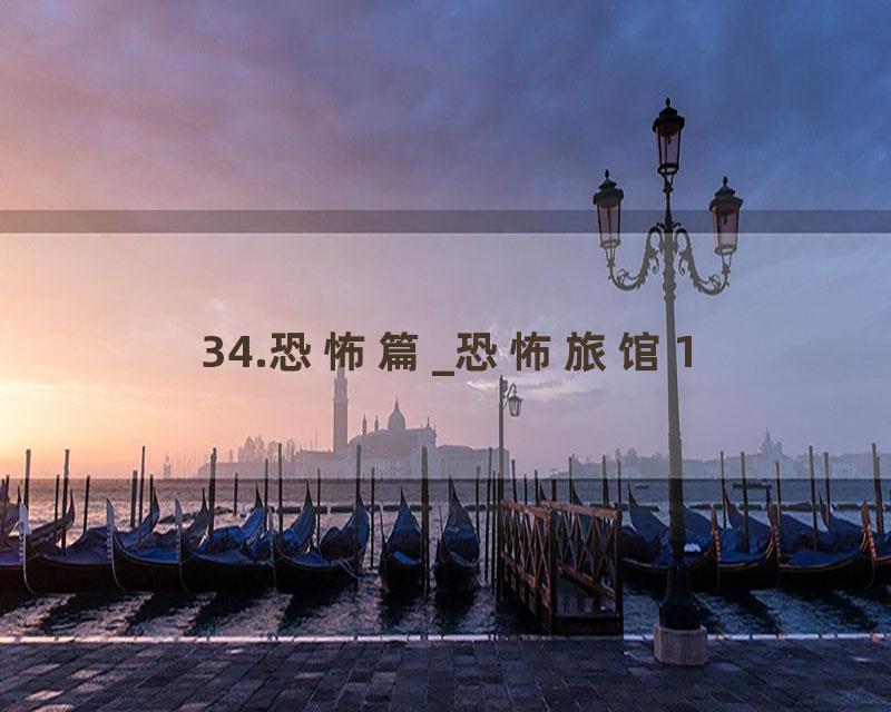 34.恐怖篇_恐怖旅馆1